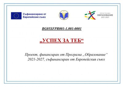 Вдъхновяваща междуучилищна дейност по проект "Успех за теб" - 1 ОУ Никола Й. Вапцаров - Берковица