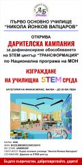 Дарителска кампания - 1 ОУ Никола Й. Вапцаров - Берковица
