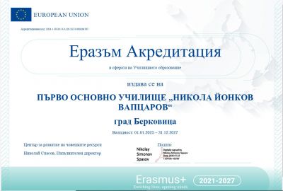 Еразъм акредитация в сферата на училищното образование за Първо основно училище - 1 ОУ Никола Й. Вапцаров - Берковица
